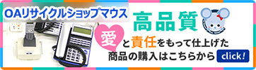 OAリサイクルショップマウス