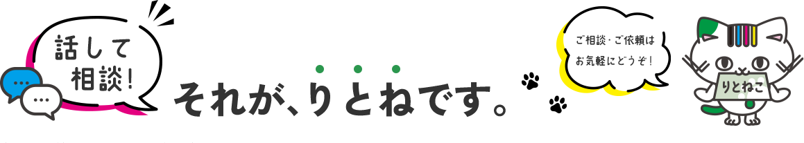 話して相談！それがりとねです。