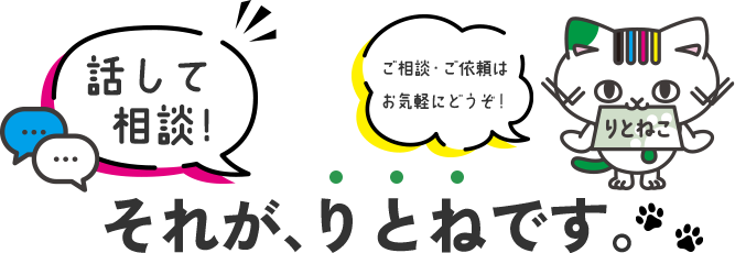 話して相談！それがりとねです。