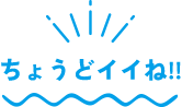 ちょうどイイね！